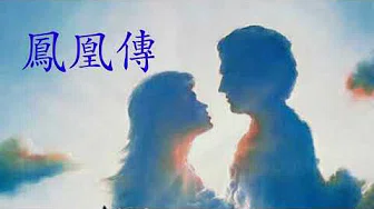 《 凤凰传说 》演唱 : 张津涤&杭娇