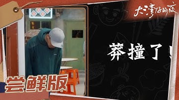 【尝鲜版】陈小春梁汉文成最惨食客？提及袁咏仪买包张智霖很无奈《大湾仔的夜》第7期 Night in the Greater Bay EP7丨MangoTV