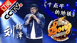 【精选单曲】《中国好歌曲》20160304 第6期 Sing My Song - 刘锦泽《十点半的地铁》 | CCTV