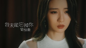HANA菊梓乔 - 我未能忘掉你 (剧集 “降魔的2.0” 片尾曲) Official MV