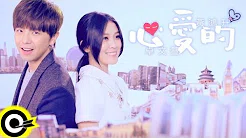 卓文萱 Genie Chuo&黄鸿升 Alien Huang【心爱的】叁立华剧「就是要你爱上我」主题曲 Official Music Video