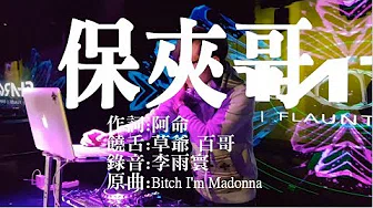 【阿命】保夹哥(娃娃机第一首主打歌) (Official MV) feat·含羞草日記·草爺·百哥