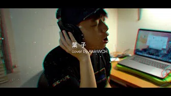 阿桑 - 叶子(高音质) (Cover & Remix by AlvinWCH 黄志宏)