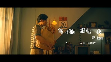 邓福如 AFÜ -〈能不能想起我 A Memory〉Official Music Video（电影《杏林医院》主题曲）