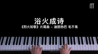 迪丽热巴毛不易 - 浴火成诗 钢琴抒情版《烈火如歌》片尾曲 Piano Cover