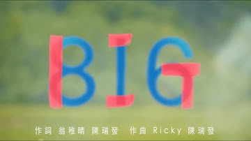 電影同名主題曲《BIG》MV 上線 ❤️‍