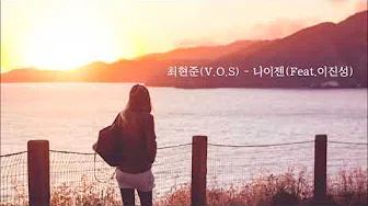 [K-POP]최현준(V.O.S) - 나이젠 (Feat.이진성) 韩国歌曲