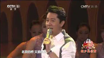 综艺盛典- [综艺盛典]歌曲《北京的桥》 演唱：蔡国庆
