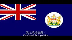 英属香港国歌「天佑吾皇」 God Save the Queen - National Anthem of British Hong Kong