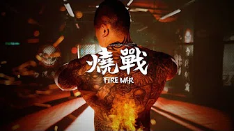 烧战 Fire War - 小小汤 feat.陈耀、米奇/官方动态歌词版Official Lyrics Video/恶名昭彰品牌歌曲2019
