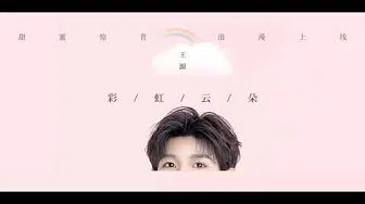 【TFBOYS 王源】(CN+EN SUB) #王源“《#彩虹云朵 Rainbow Clouds》首张个人专辑「#源」第二首”MV-Roy Wang
