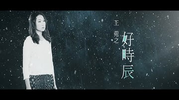 王菀之 Ivana Wong - 好时辰 Official MV - 官方完整版 [HD]