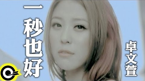 卓文萱 Genie Chuo【一秒也好】Official Music Video