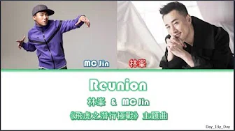 [林峯 & MC Jin - Reunion] 颜色歌词 Color Coded Lyrics《飞虎之潜行极战》 主题曲