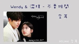 [空耳] Wendy & 涩琪 - 不要推开 (任意依恋 OST)