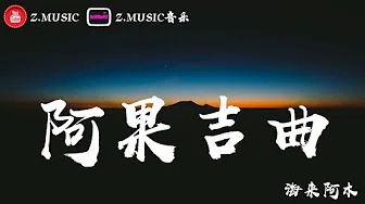 海来阿木-阿果吉曲 ♬『她的善良温暖着整个村庄』《高音质 / 动态歌词Lyrics》MV
