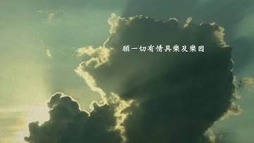 郭蘅祈(郭子) - 四無量心《祈菩行》 / KuoHeng Chi - The Four Immeasurables 