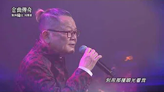 金曲传奇单曲纯享  郑进一  梦寐以求