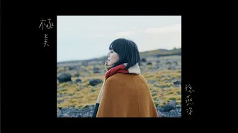 孙燕姿 Sun Yanzi - 极美 Immense Beauty / Official Music Video
