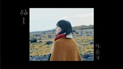 孙燕姿 极美 Official music video / Sun Yanzi  Immense Beauty