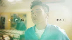 萧煌奇 Ricky Hsiao -《爱的代价》Official Video (电视剧「带着爸爸去留学」片尾曲)