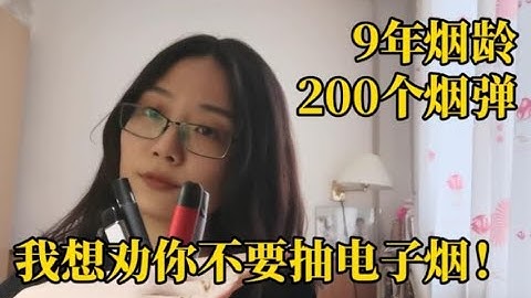 【科普】9年烟龄北京姑娘，抽光200个烟弹，劝你不要再抽电子烟！
