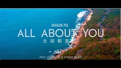 [CLOUDWANG] 全部都是你 ALL ABOUT YOU (feat. CNBALLER & CLOUD WANG) 官方正式版OFFICIAL MV