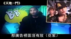 周杰伦(Jay Chou) Kobe Bryant 广告歌收入行善