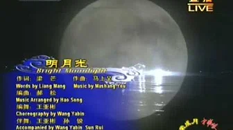 2008中秋歌曲《明月光》-王亚彬、孙锐伴舞