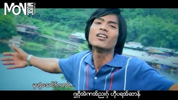 ပါေမာကၡဆာန္-ဂၜဳဆာန္ Parmokha Chan ဒြက္မန္ | Mon Love Song