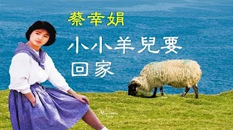 《 小小羊儿要回家》 蔡幸娟 ♥ 祝福大家： 羊年吉祥、快乐、安康 ！！