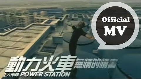 动力火车 Power Station [ 无情的情书 Ruthless Love Letter ] Official Music Video