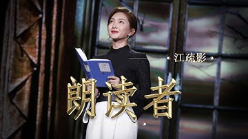 【朗读者】玛格丽特 米切尔 《飘》— 朗读者：演员江疏影 | CCTV