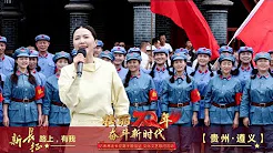[壮丽70年 奋斗新时代] 歌曲《遵义会议放光辉》 演唱：谭维维 | CCTV综艺