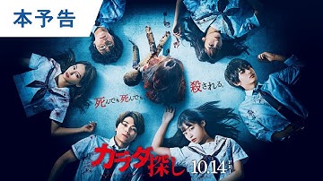 【主题歌解禁】映画『カラダ探し』本予告 2022年10月14日（金）公开