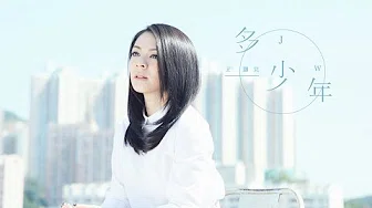 JW 王灝儿 - 多少年 Official Music Video