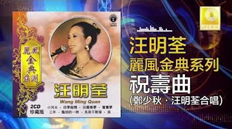 汪明荃 郑少秋 Wang Ming Quan Zheng Shao Qiu - 祝寿曲 Zhu Shou Qu (Original Music Audio)