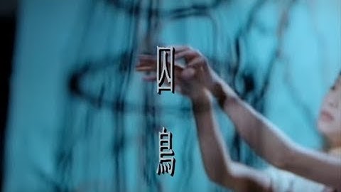 彭羚 Cass Phang -  囚鸟  (官方完整版MV)