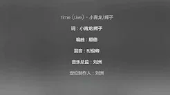 TIME  小青龙/辉子 （网站音源  中国有嘻哈
