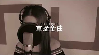 草蜢金曲串烧 The Grasshopper’s Medley (cover by RU)