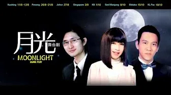 钟洁希 月光舞台剧 2016 感动上演 抢先预告片 Jessie Chung Moonlight Stage Play Trailer