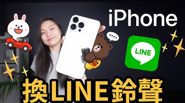 最新版✨換LINE鈴聲超簡單！iPhone三分鐘搞定 免捷徑 免LINE MUSIC iOS 16 教學