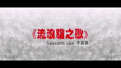 Seasons Lee 李嘉强 - 流浪猫之歌 (Official Music Video)