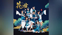 【SING女团】电子国风新单曲《花枪》上线啦！