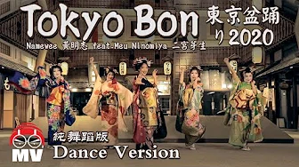 (Dance Version) Tokyo Bon 东京盆踊り2020 (MakuDonarudo) Namewee 黄明志 ft.Cool Japan TV