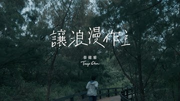 蔡健雅 Tanya Chua -《让浪漫作主 / Romanticism》Official MV