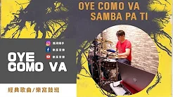 Santana - Oye Como Va cover by john｜乐窝音乐｜示范歌曲｜经典