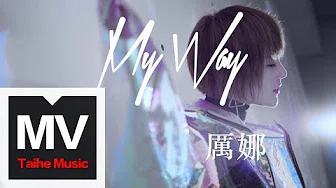 厉娜【My Way】HD 高清官方完整版 MV