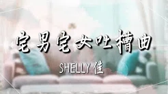 shelly佳  - 【宅男宅女吐槽曲】｜高音质｜