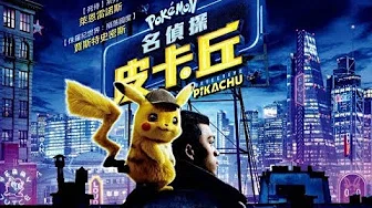 【名侦探皮卡丘 主题曲】POKÉMON Detective Pikachu__（Carry On 继续） Kygo.中英文字幕
